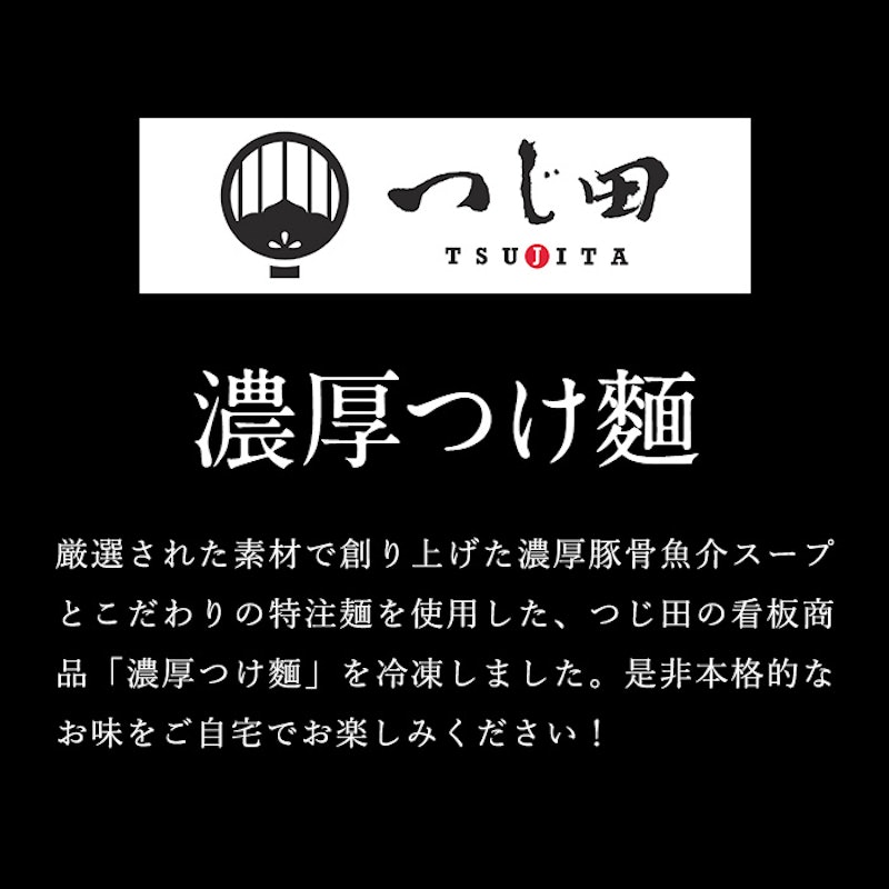 つじ田 濃厚つけ麺 3