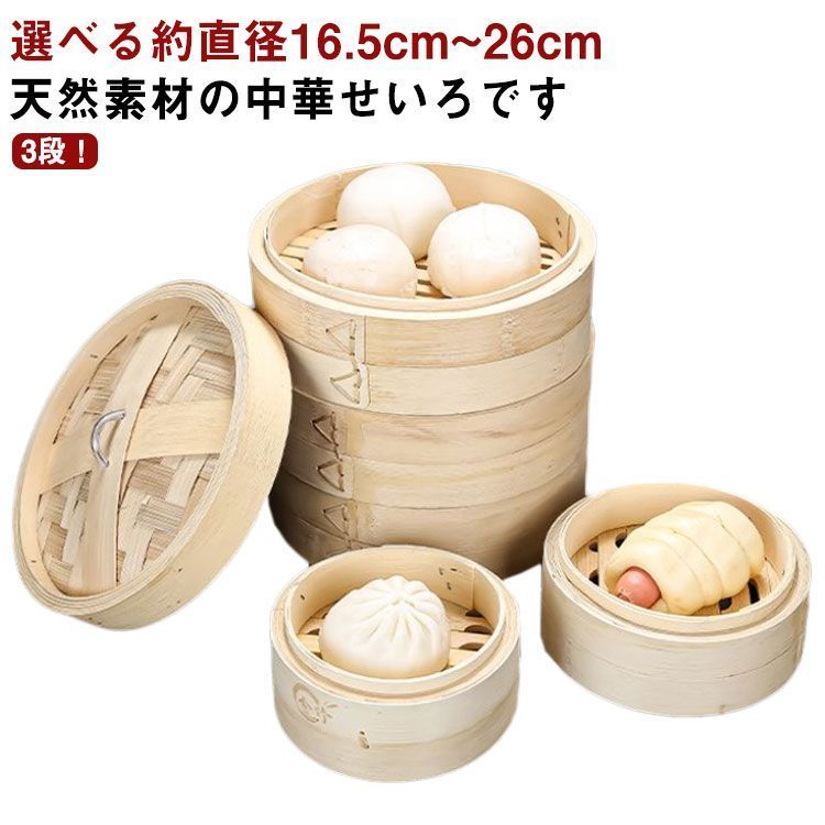 せいろ 3段セット 1