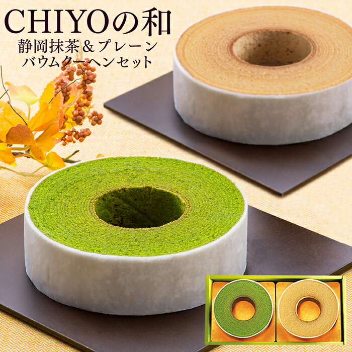 CHIYOの和ギフト 静岡抹茶とプレーンバウムクーヘンセット 1