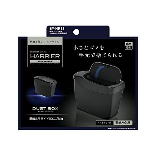 ハリアー専用 サイドBOXゴミ箱 運転席側用 2
