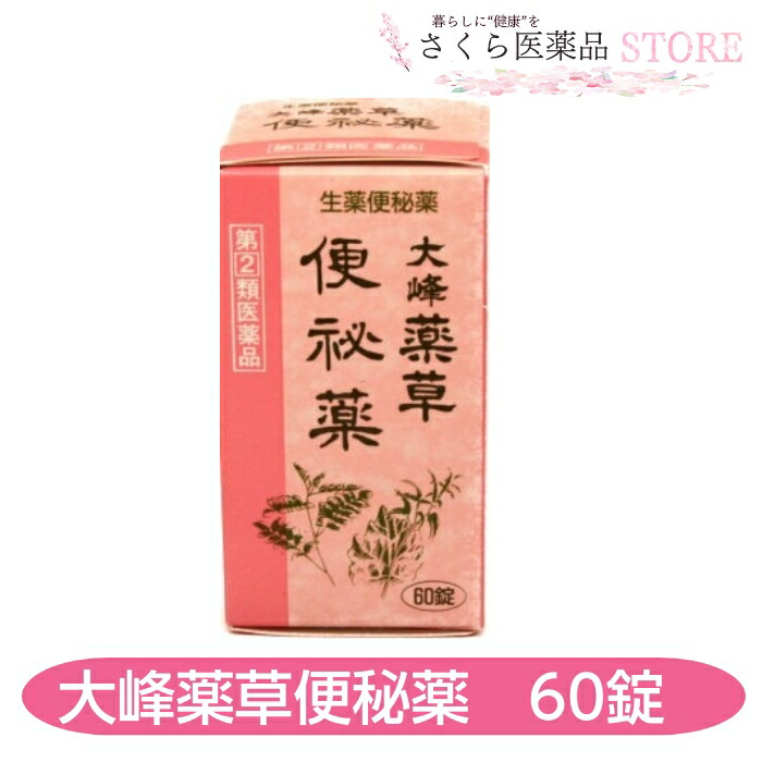 大峰薬草便秘薬 1