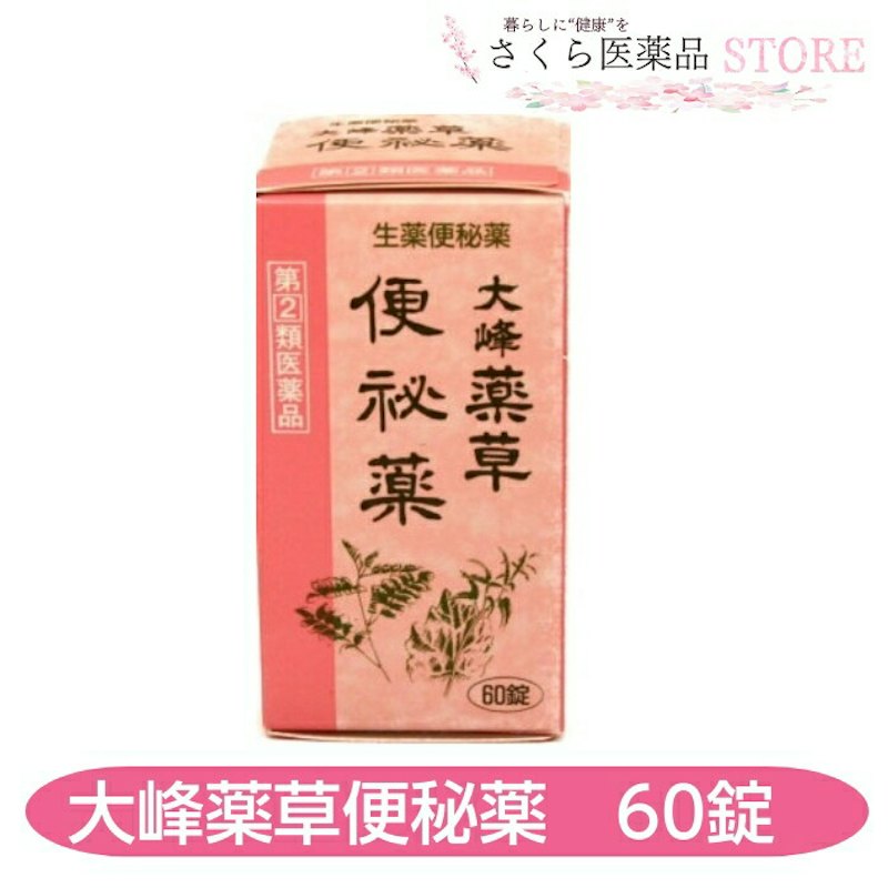 大峰薬草便秘薬 1