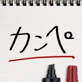 カンペ Lite 1