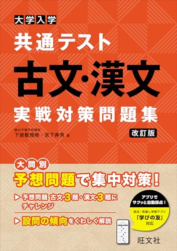 共通テスト用漢文参考書のおすすめ人気ランキング【2024年】 | マイベスト