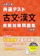 旺文社 古文・漢文 1