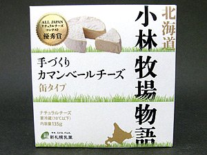 小林牧場物語 手づくりカマンベールチーズ 1