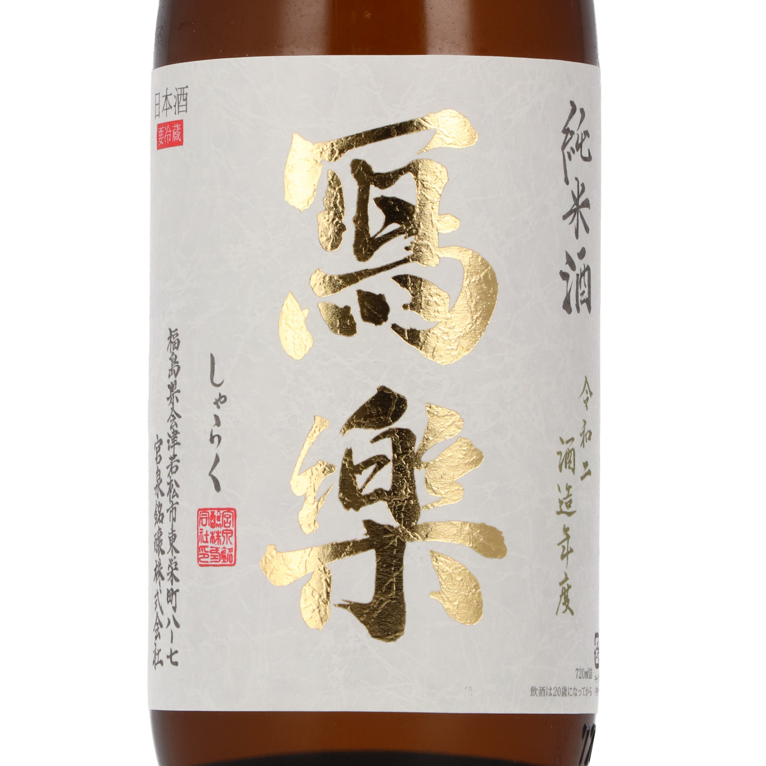 純米酒 2