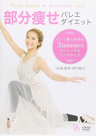 部分痩せバレエダイエット パーツ美人を作る3minutesストレッチ＆エクササイズ　 1