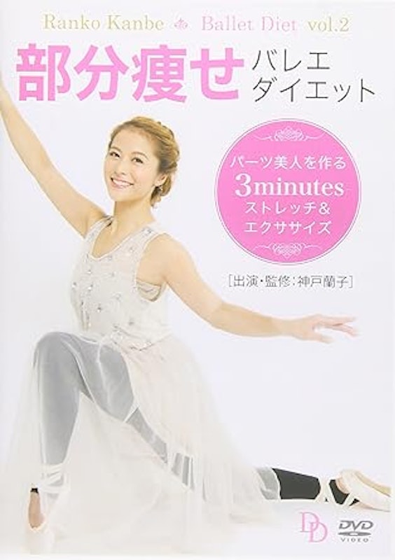 部分痩せバレエダイエット パーツ美人を作る3minutesストレッチ&エクササイズ 1