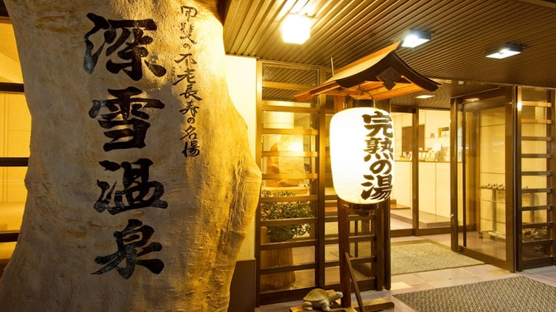 旅館 深雪温泉 1