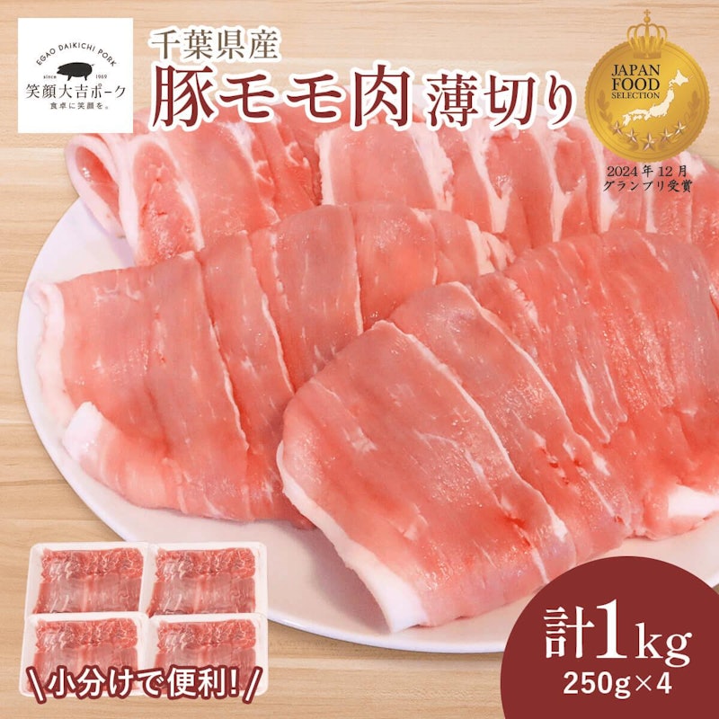 笑顔大吉ポーク 豚モモ肉 うす切り 1