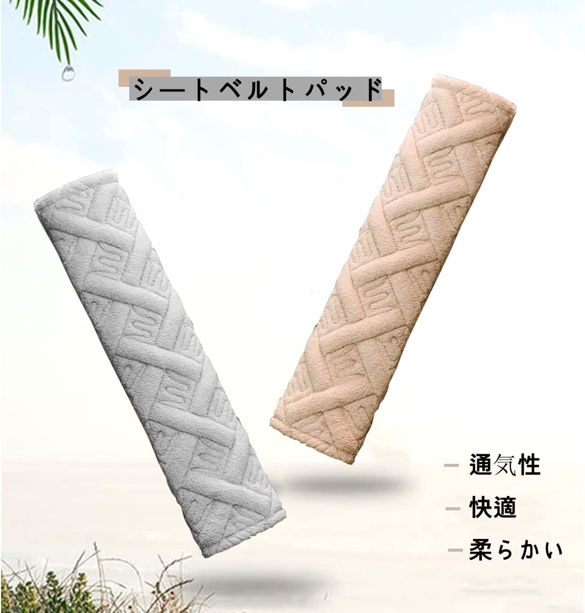 シートベルトパッド 1