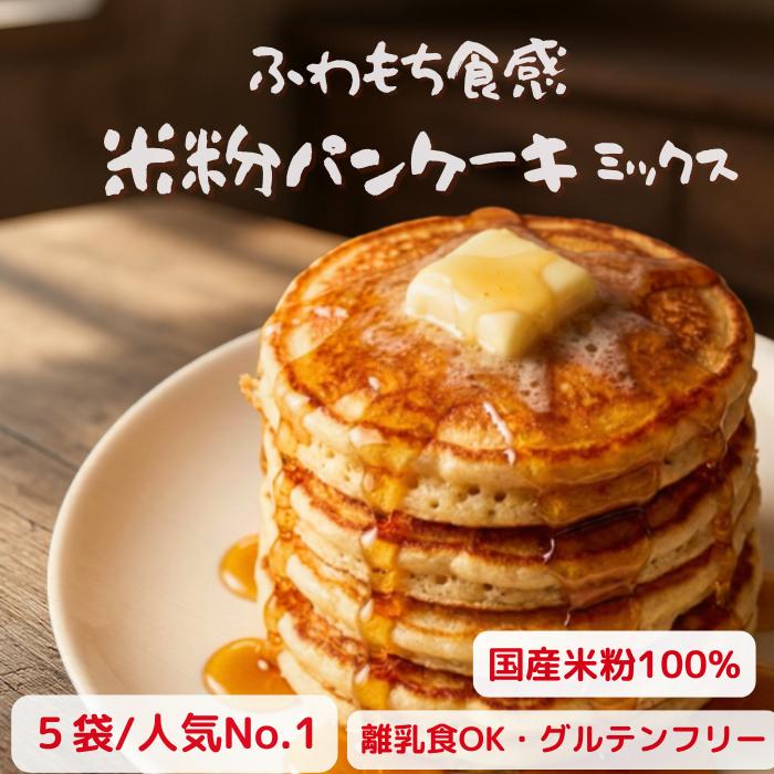 米粉のパンケーキミックス 1