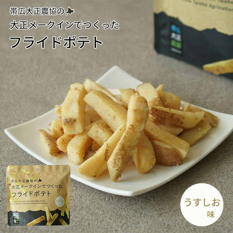 大正メークインでつくったフライドポテト うすしお味 1