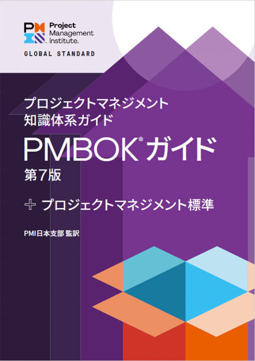 プロジェクトマネジメント知識体系ガイド （PMBOKガイド）第7版+プロジェクトマネジメント標準  1