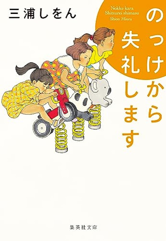 のっけから失礼します 1