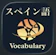 Ryota.K スペイン語 単語 ブラクストン 1