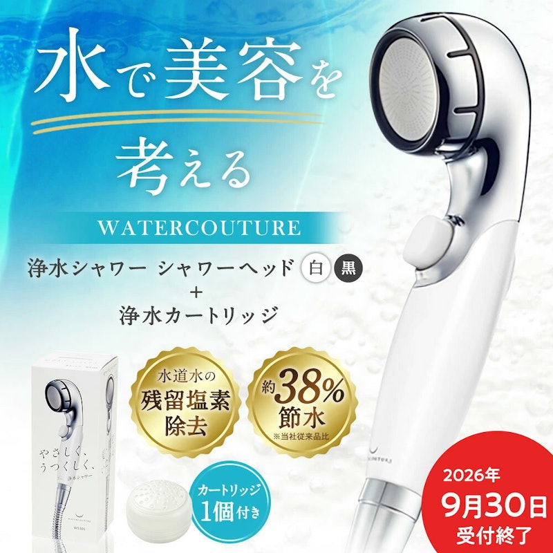 浄水シャワーウォータークチュール 1