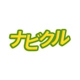 ナビクル