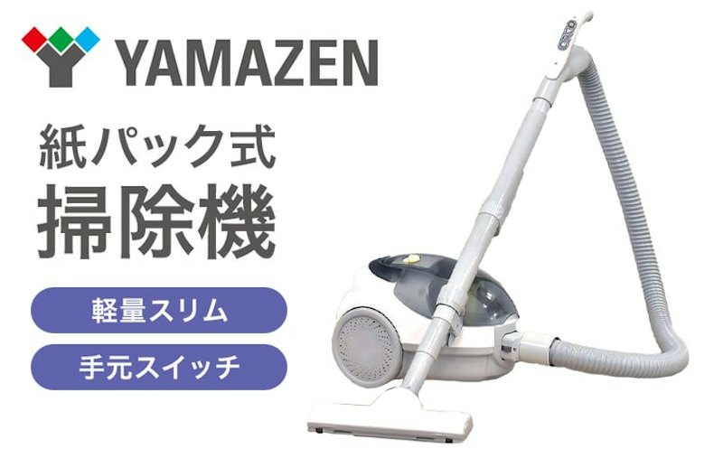 山善 紙パック式掃除機 手元スイッチ 1