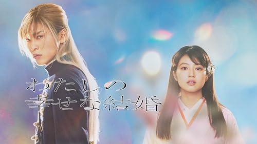 わたしの幸せな結婚 1