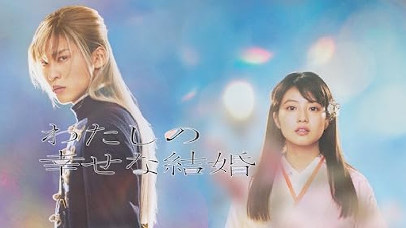 わたしの幸せな結婚 1