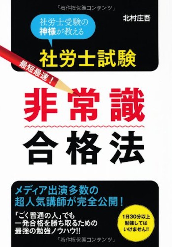 社労士試験 最短最速! 非常識合格法 1