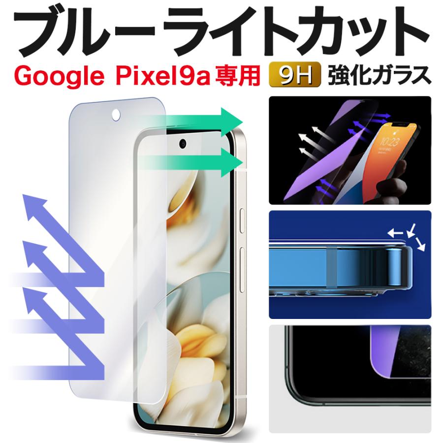 Pixel9a ブルーライトカットガラスフィルム 1