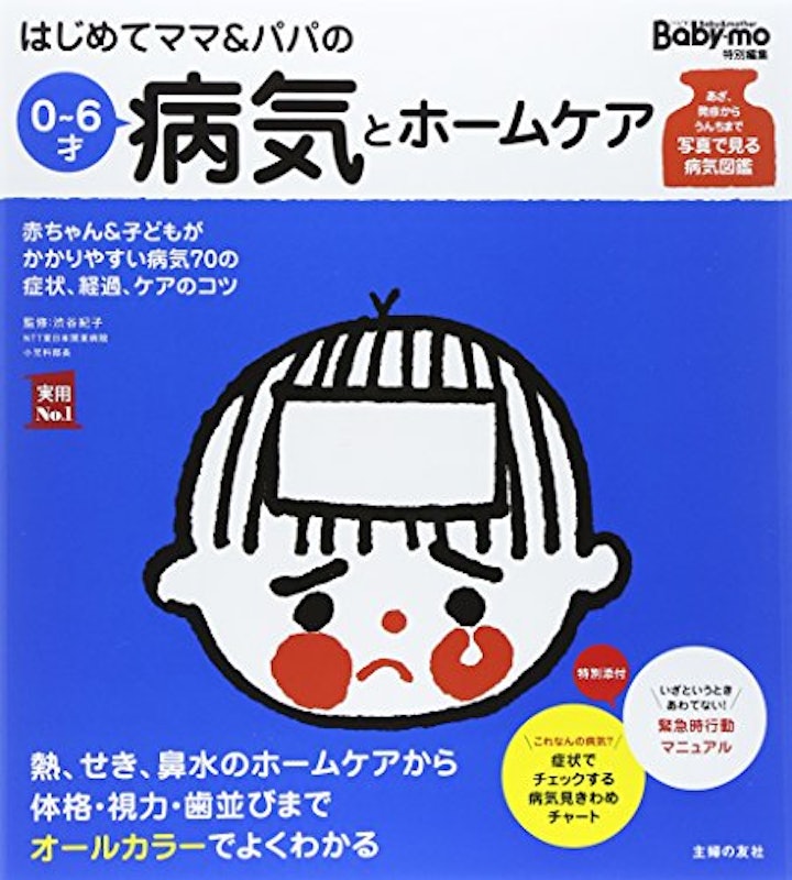 はじめてママ&パパの0~6才病気とホームケア 1