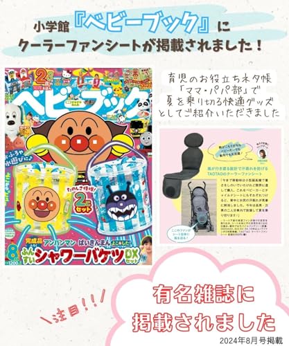 子供向けクーラーファンシート 2