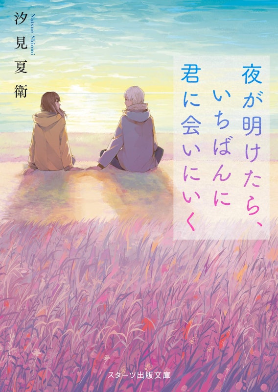 夜が明けたら、いちばんに君に会いにいく 1