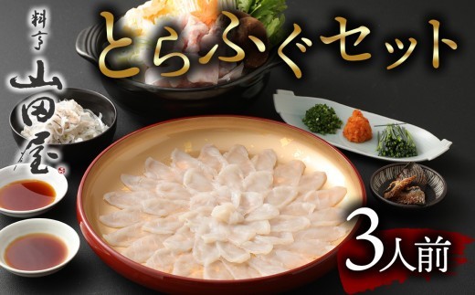 とらふぐ刺しふぐ鍋セット 1