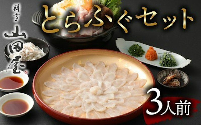 とらふぐ刺しふぐ鍋セット 1