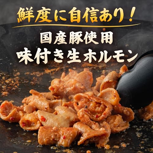 国産豚 味付き生ホルモン 2