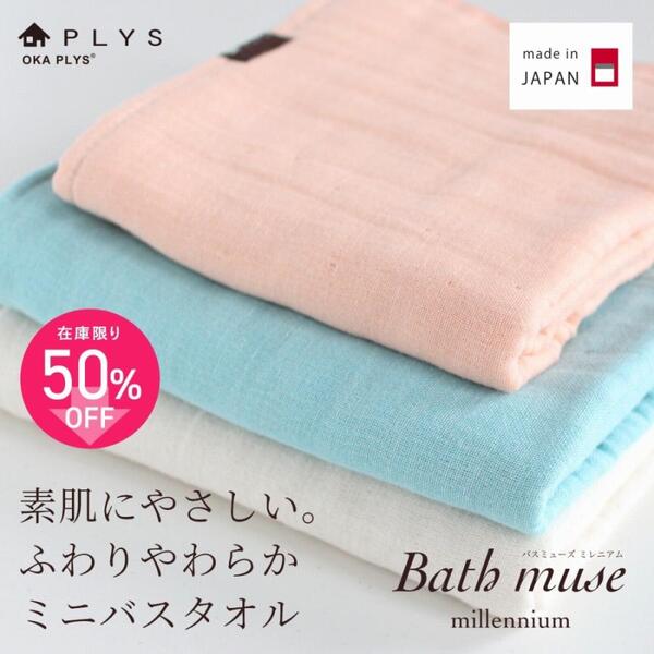 バスミューズ ミレニアム ミニバスタオル 1