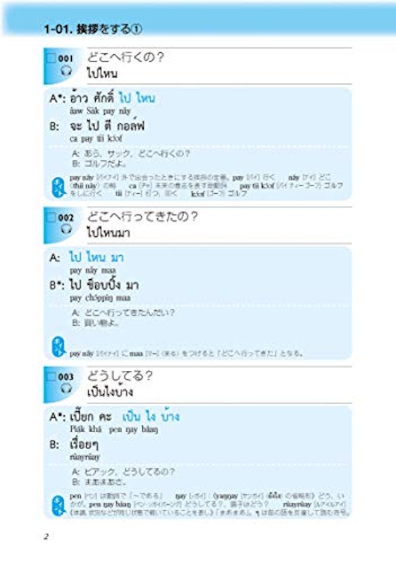 日常タイ語会話ネイティブ表現(新装版) 2