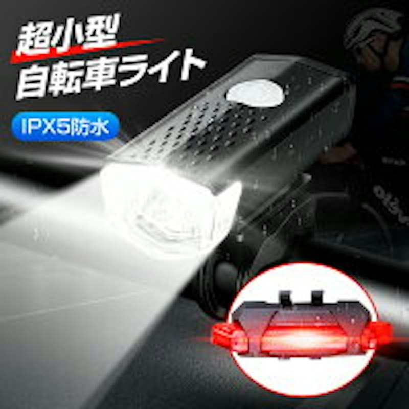 自転車 ライト テールライト セット 1
