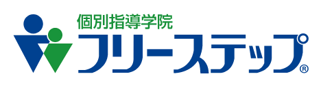 個別指導学院フリーステップ 1