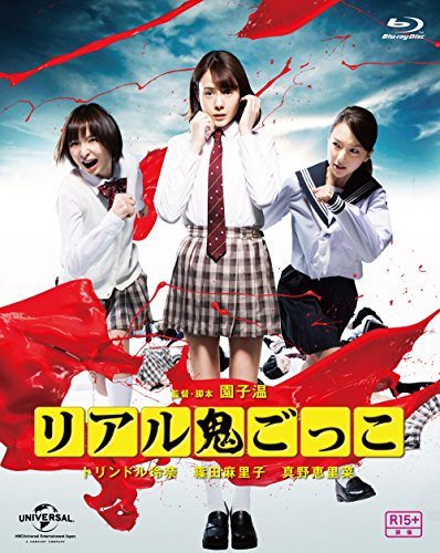 リアル鬼ごっこ 2015劇場版 1