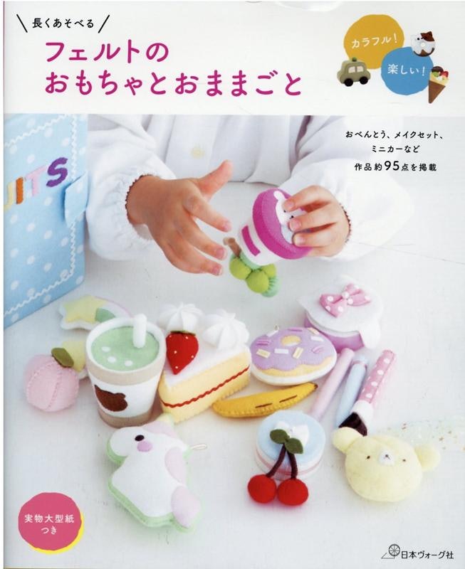 長くあそべる フェルトのおもちゃとおままごと 1