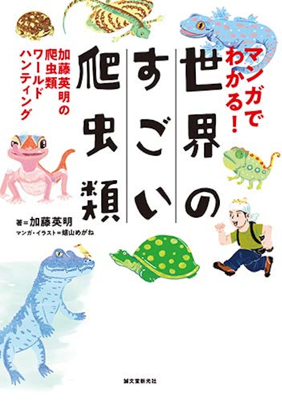 マンガでわかる!世界のすごい爬虫類 1