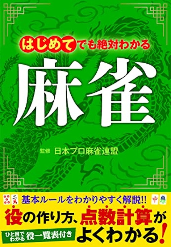 はじめてでも絶対わかる麻雀 1