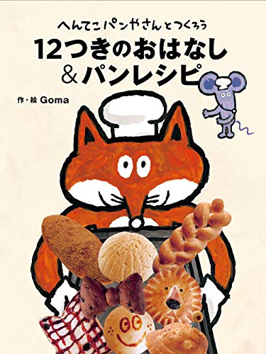 へんてこパンやさんとつくろう 12つきのおはなし＆パンレシピ 1