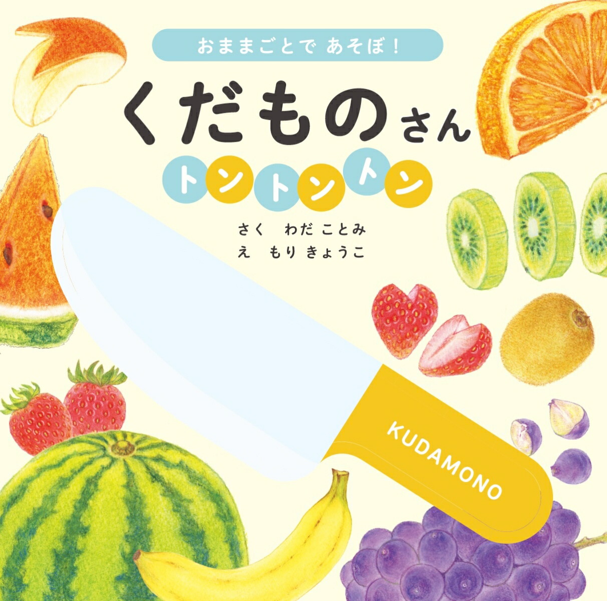 くだものさん トントントン 1