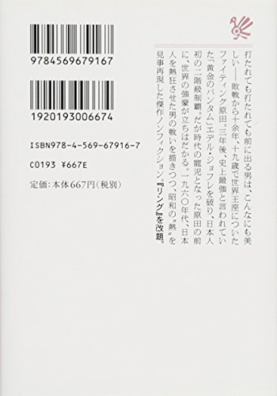 「黄金のバンタム」を破った男 2