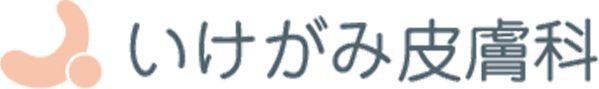 いけがみ皮膚科　シミ取り 1
