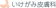 null いけがみ皮膚科 シミ取り 1