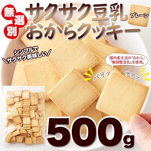 サクサク豆乳おからクッキー 7