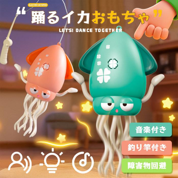 踊るイカおもちゃ 2