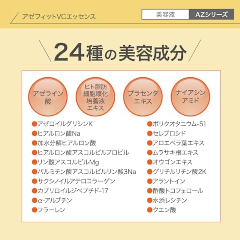 アゼフィットVCエッセンス 5
